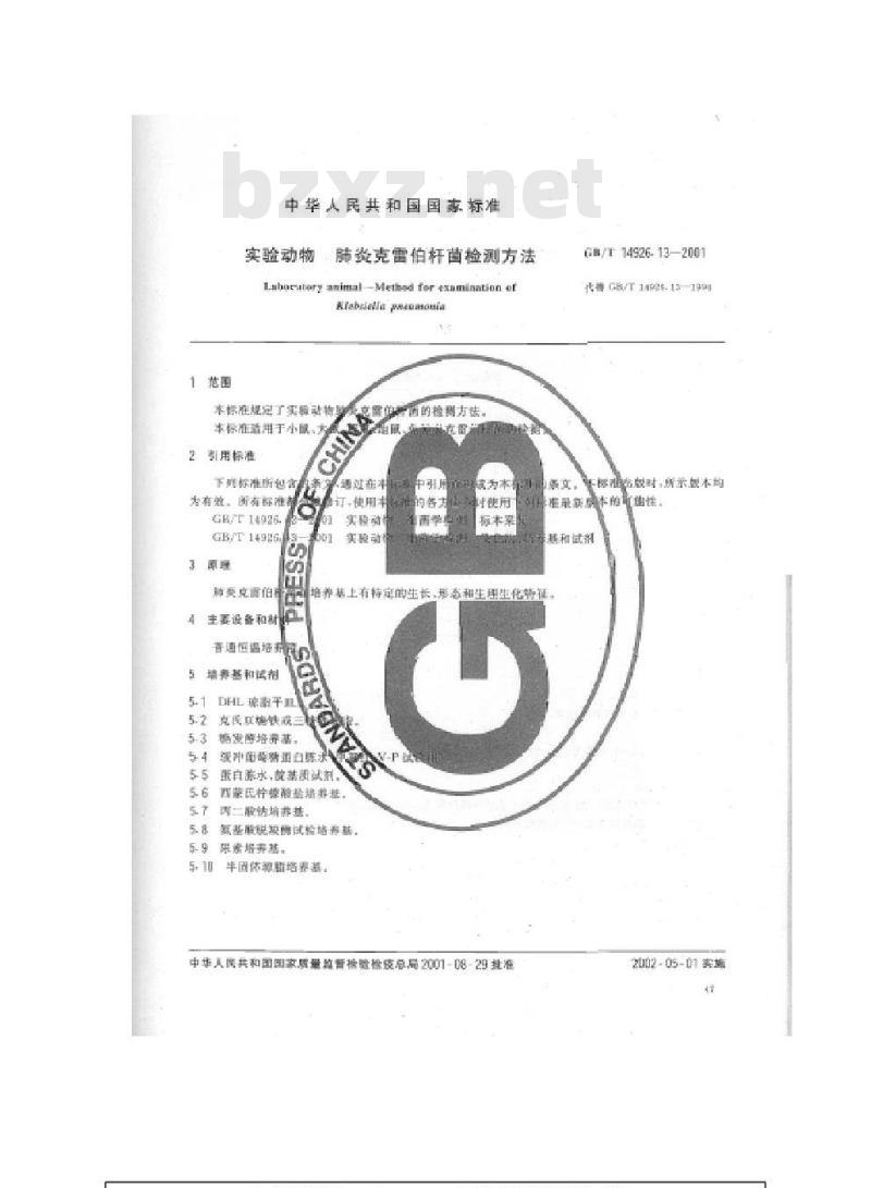 GB/T 14926.13-2001 实验动物 肺炎克雷伯杆菌检测方法