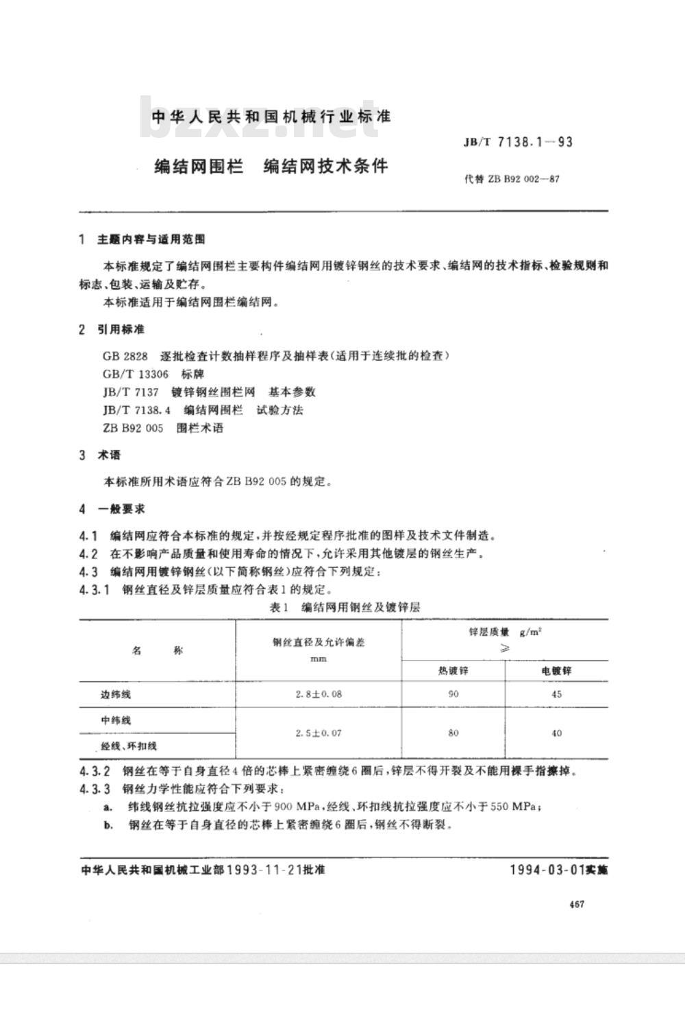 JB/T 7138.1-1993 编结网围栏 编结网技术条件