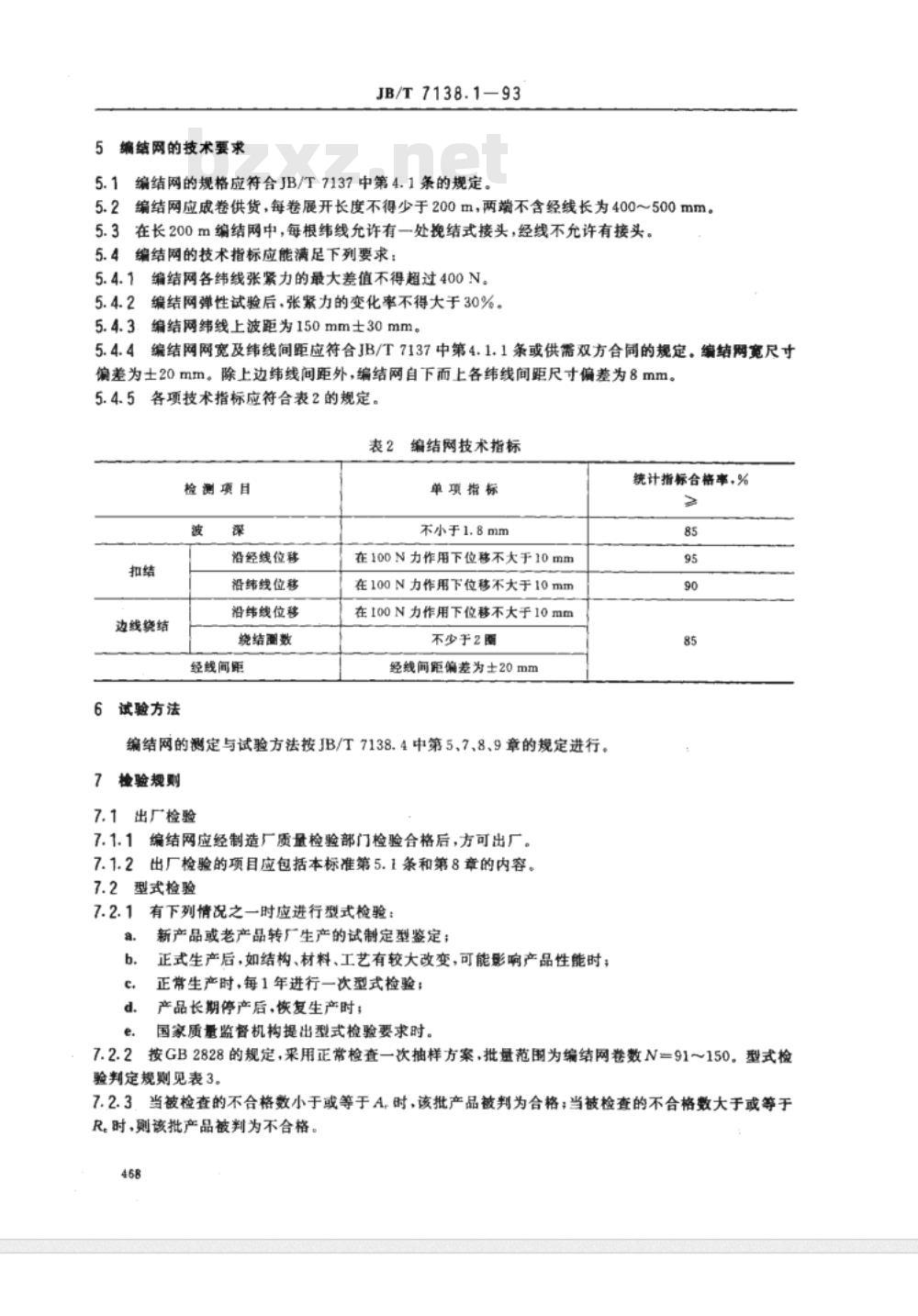 JB/T 7138.1-1993 编结网围栏 编结网技术条件