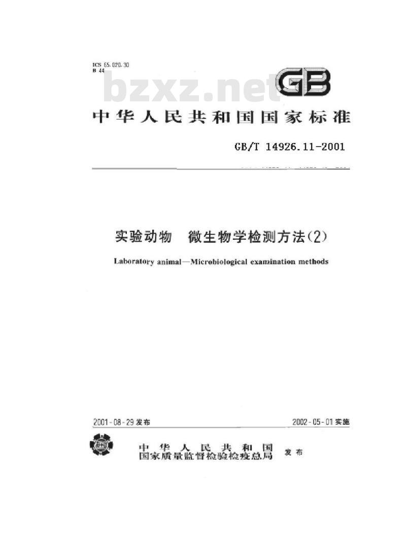 GB/T 14926.11-2001 实验动物 大肠埃希菌0115a,c:K(B)检测方法