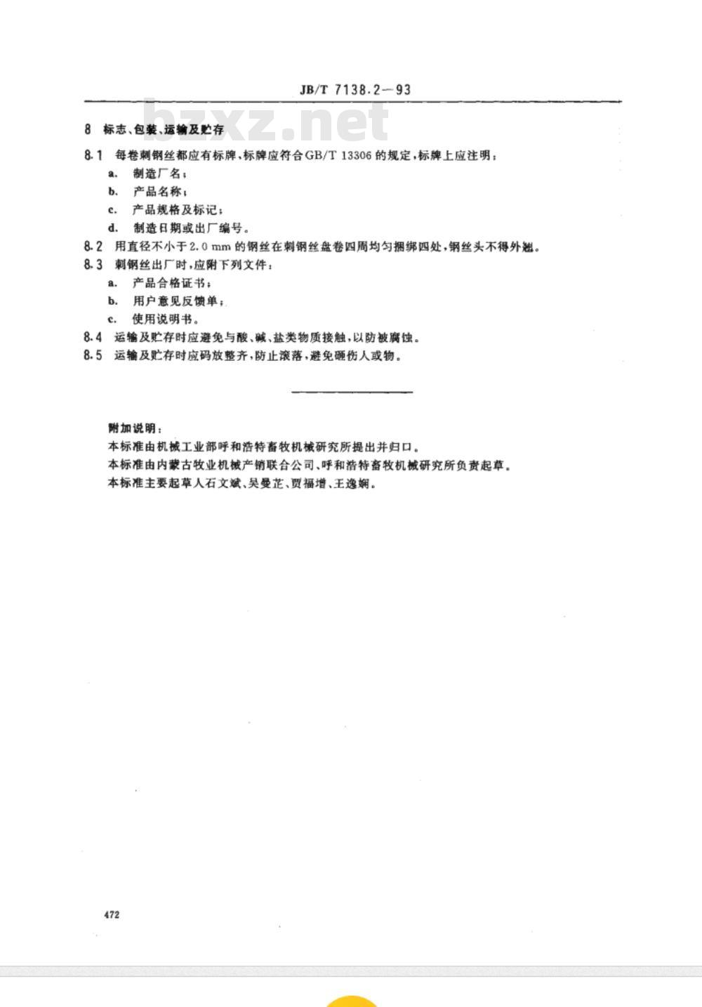 JB/T 7138.2-1993 编结网围栏 刺钢丝技术条件
