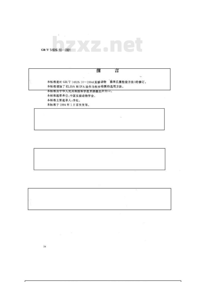 GB/T 14926.10-2001 实验动物 泰泽病原体检测方法