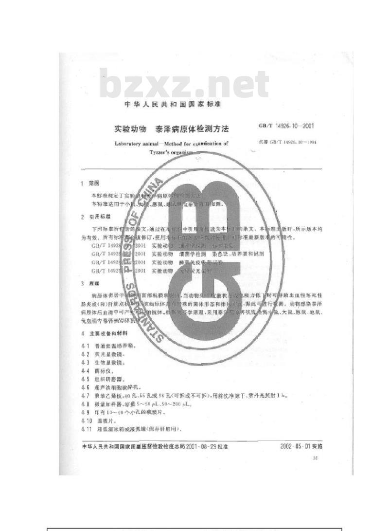 GB/T 14926.10-2001 实验动物 泰泽病原体检测方法