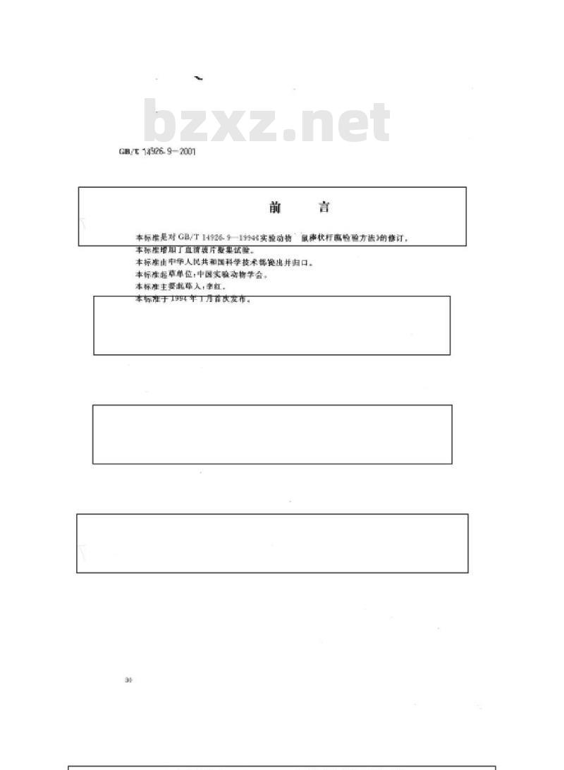 GB/T 14926.9-2001 实验动物 鼠棒状杆菌检测方法