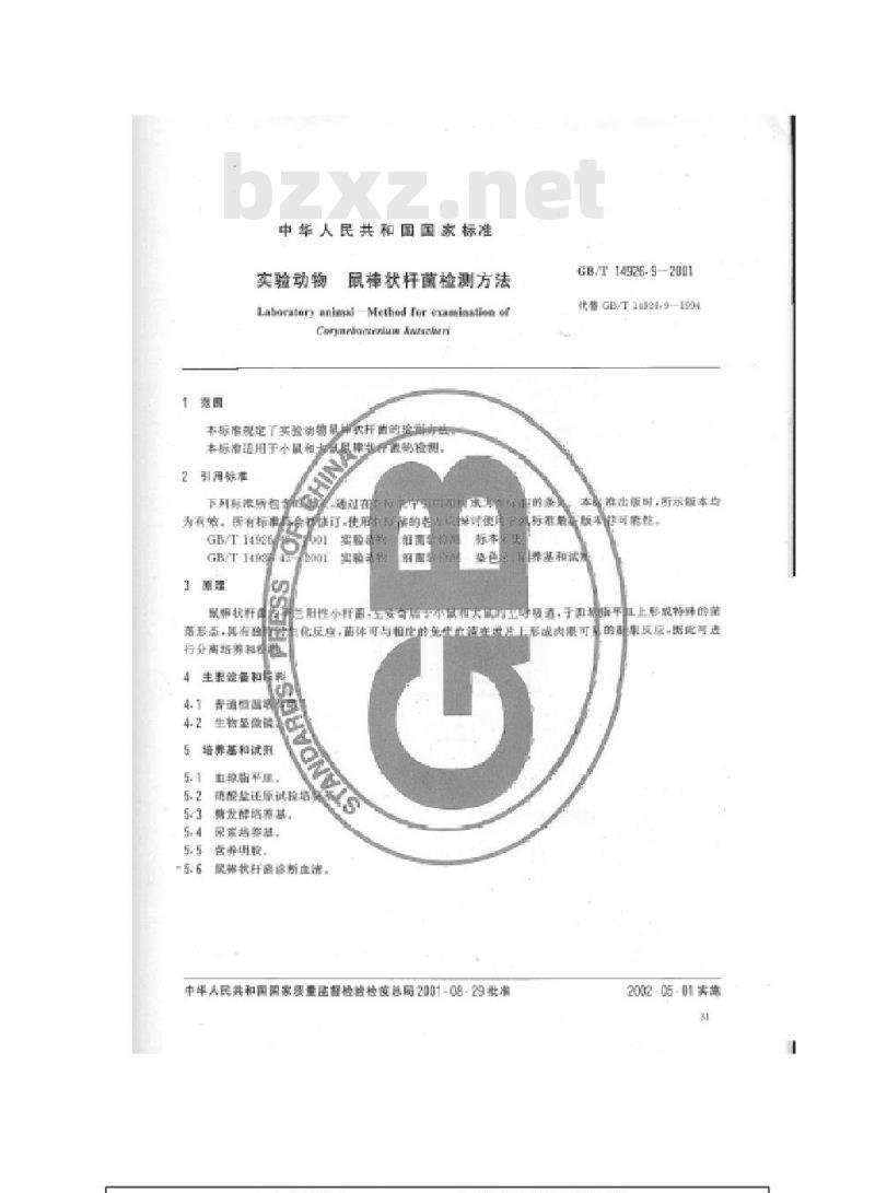 GB/T 14926.9-2001 实验动物 鼠棒状杆菌检测方法