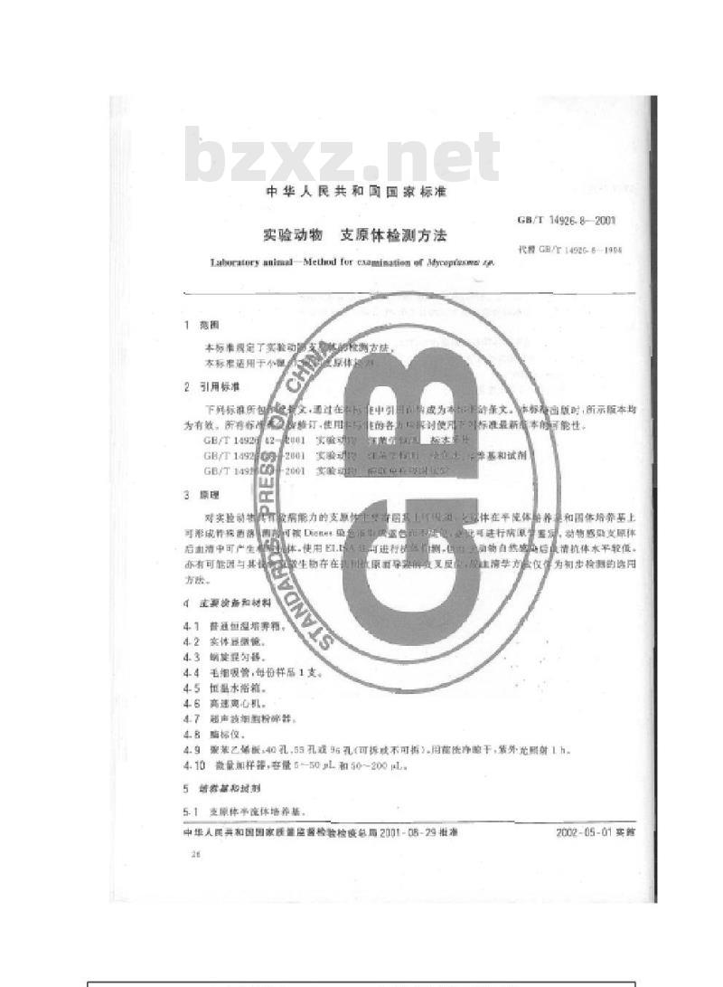 GB/T 14926.8-2001 实验动物 支原体检测方法