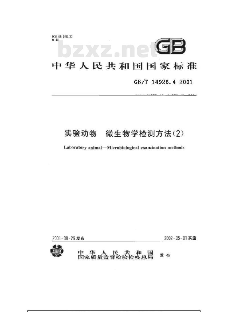 GB/T 14926.4-2001 实验动物 皮肤病原真菌检测方法