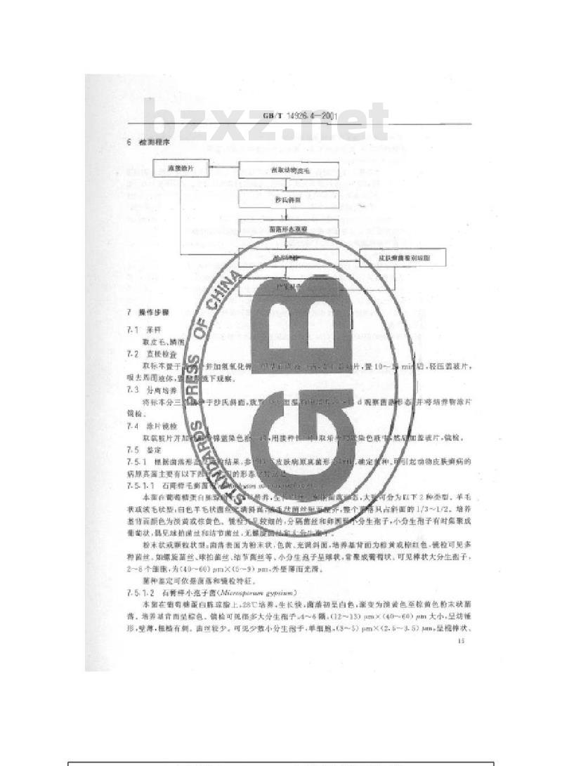 GB/T 14926.4-2001 实验动物 皮肤病原真菌检测方法