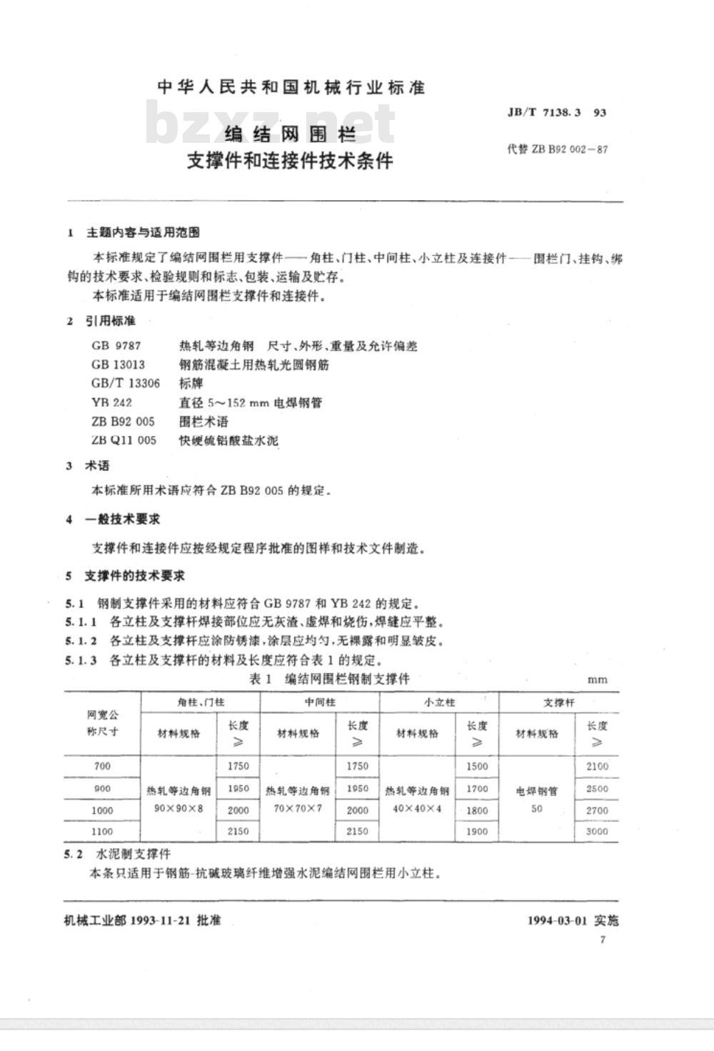 JB/T 7138.3-1993 编结网围栏 支撑件和连接件技术条件