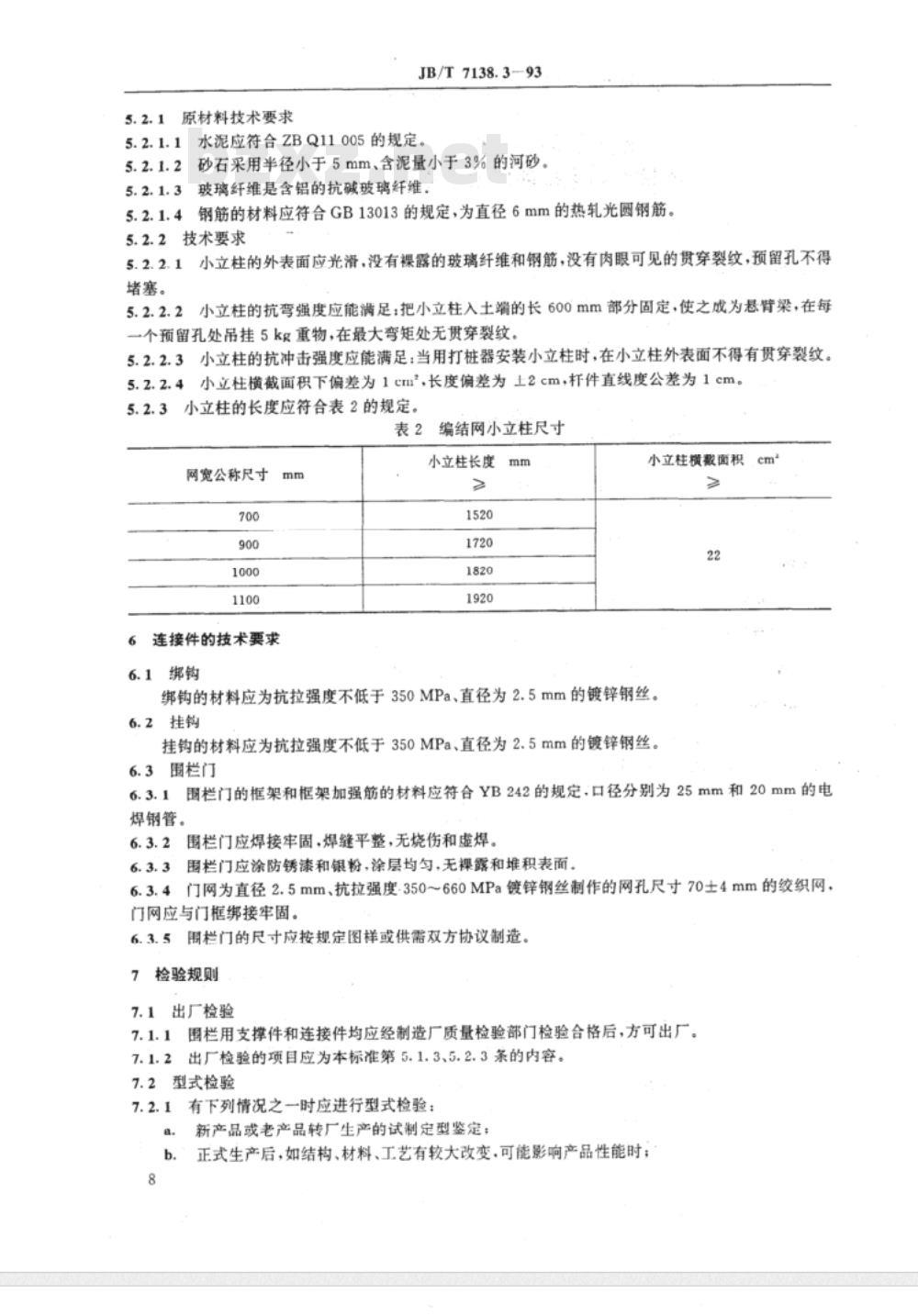 JB/T 7138.3-1993 编结网围栏 支撑件和连接件技术条件