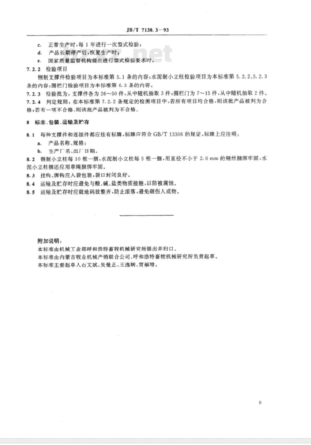 JB/T 7138.3-1993 编结网围栏 支撑件和连接件技术条件