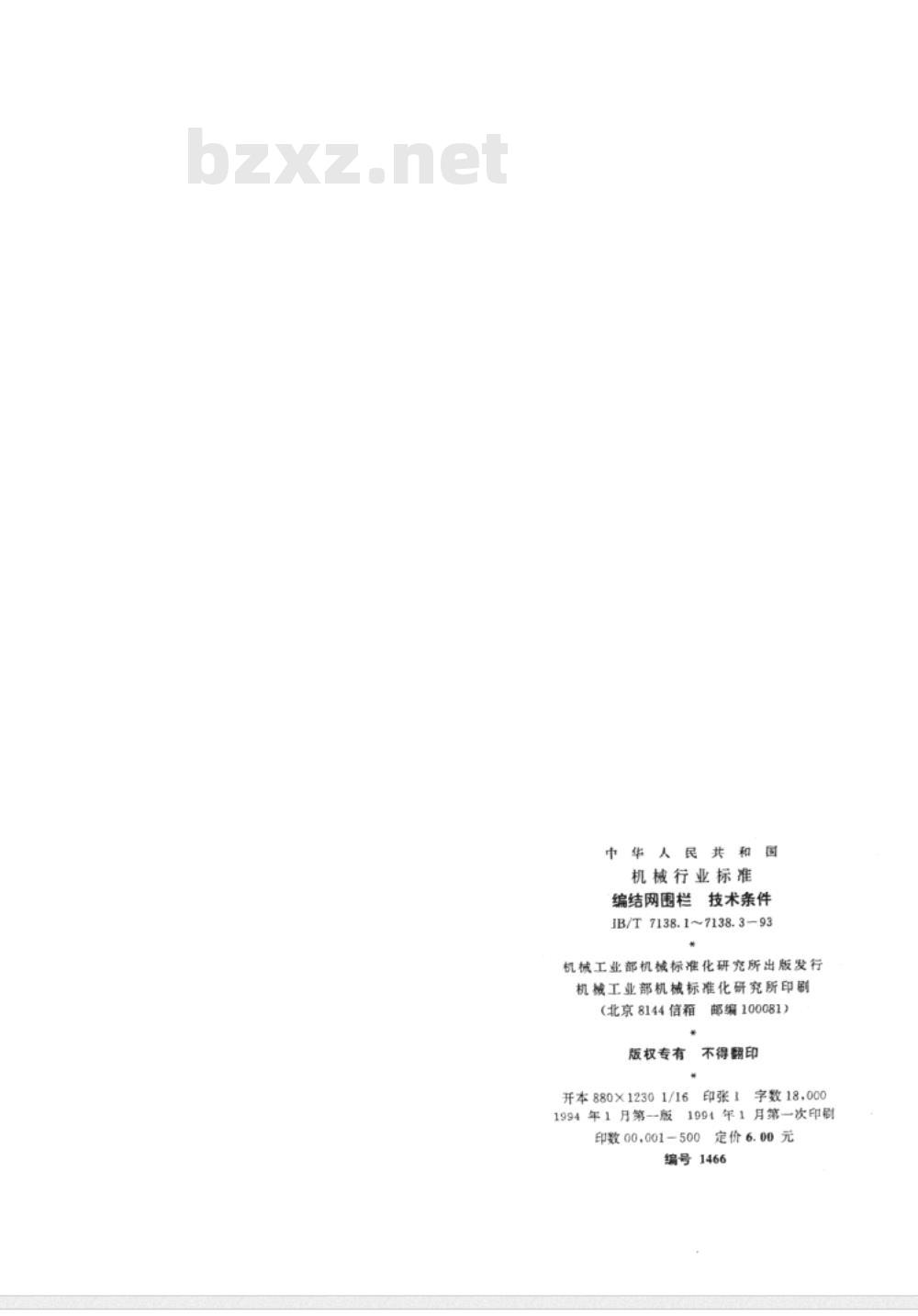 JB/T 7138.3-1993 编结网围栏 支撑件和连接件技术条件