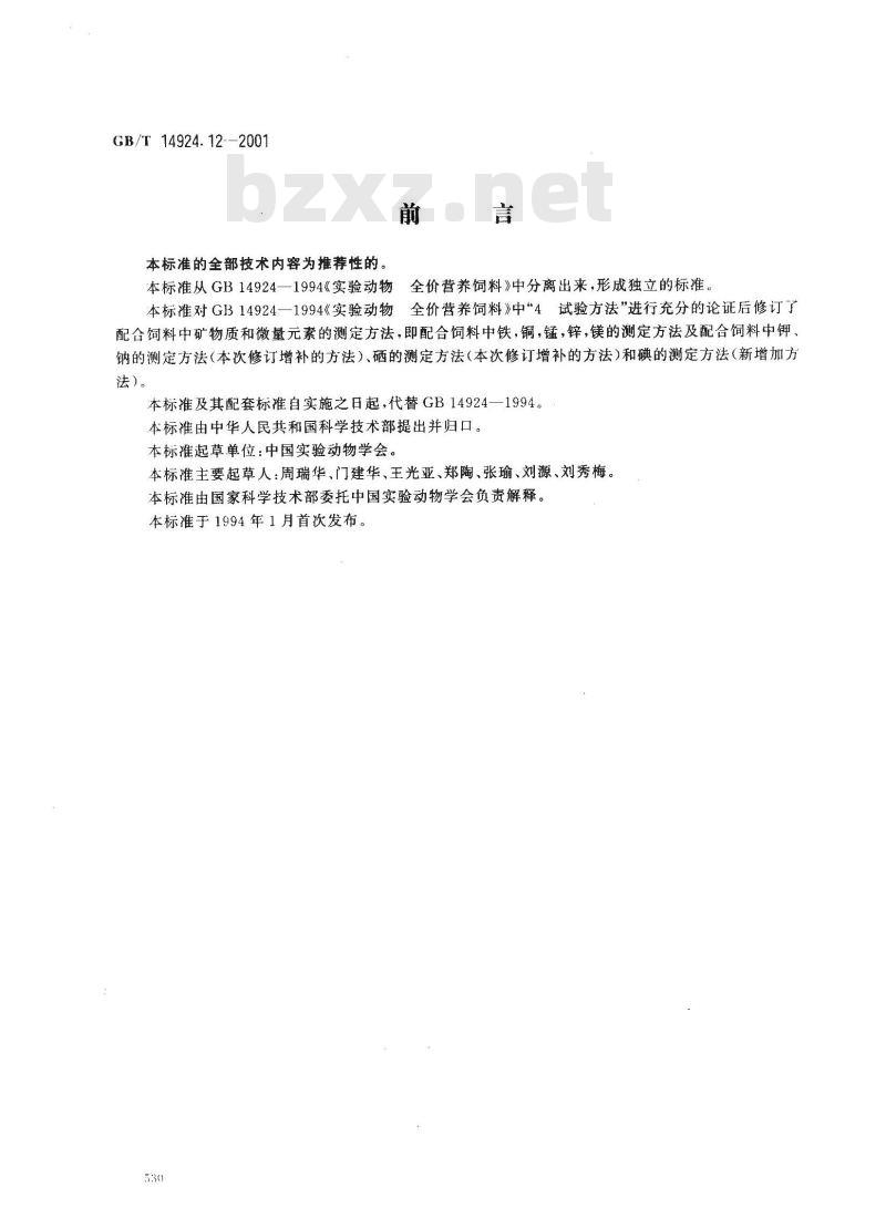 GB/T 14924.12-2001 实验动物 配合饲料 矿物质和微量元素的测定