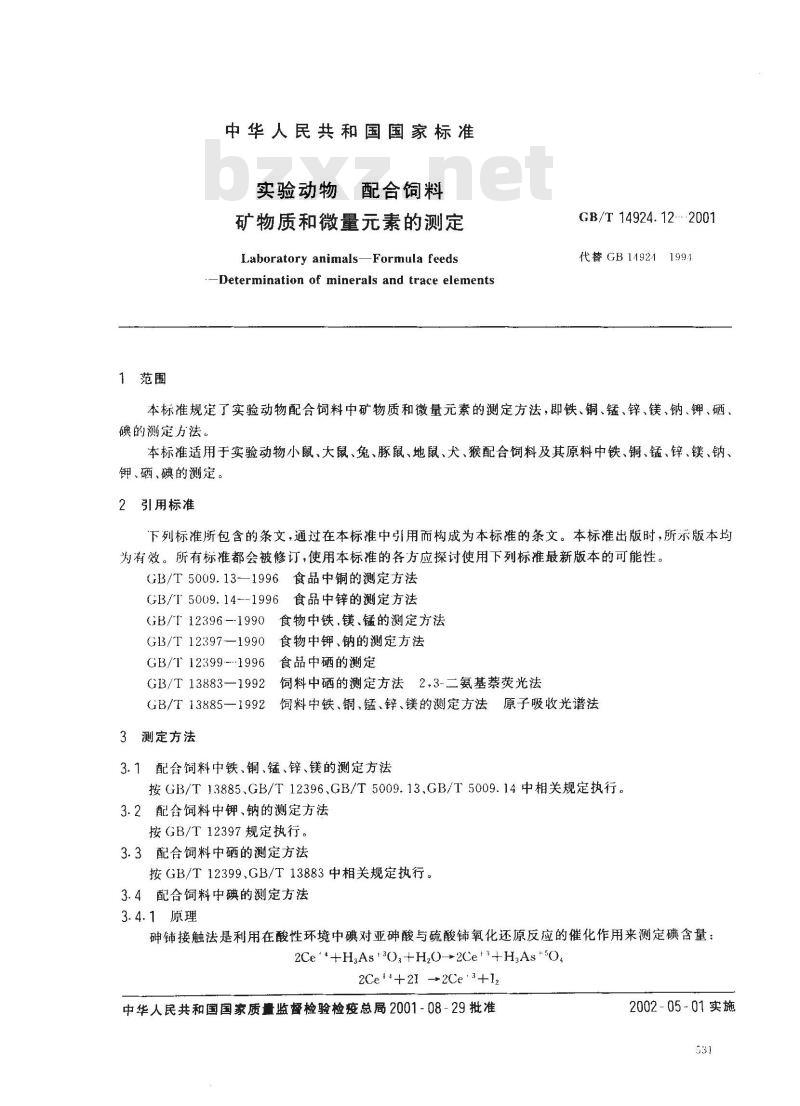 GB/T 14924.12-2001 实验动物 配合饲料 矿物质和微量元素的测定