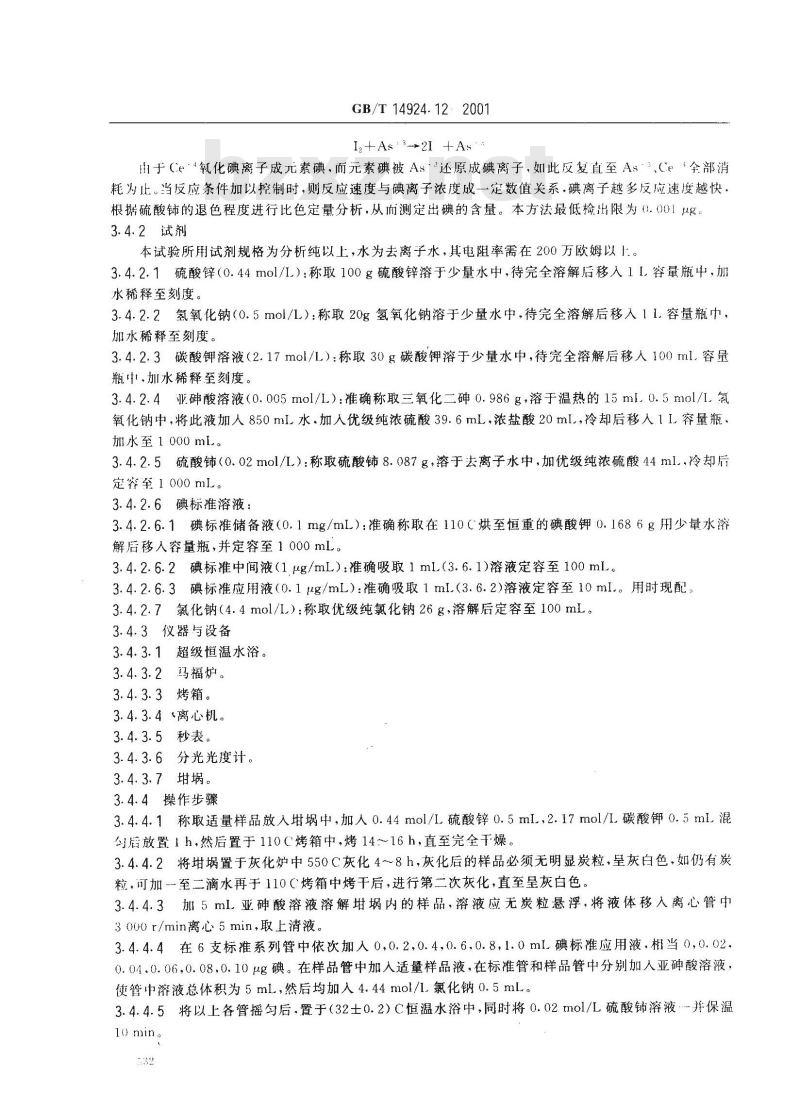 GB/T 14924.12-2001 实验动物 配合饲料 矿物质和微量元素的测定