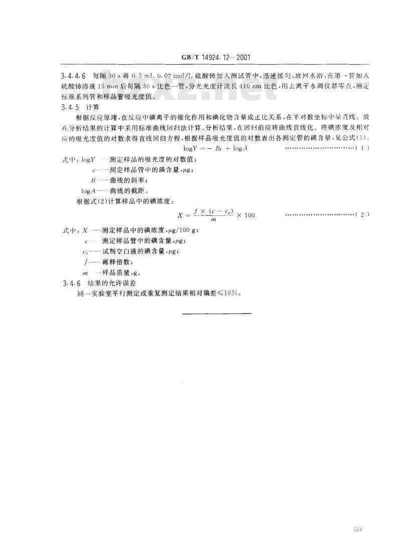 GB/T 14924.12-2001 实验动物 配合饲料 矿物质和微量元素的测定