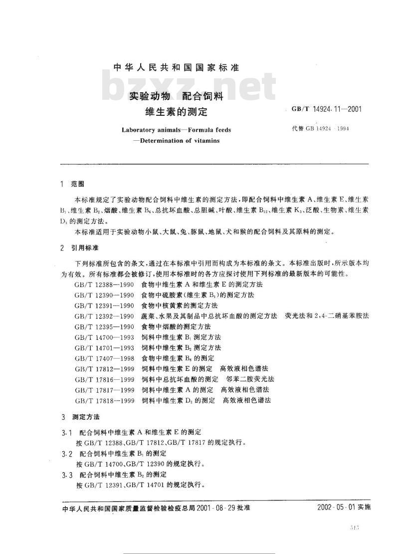GB/T 14924.11-2001 实验动物 配合饲料维生素的测定
