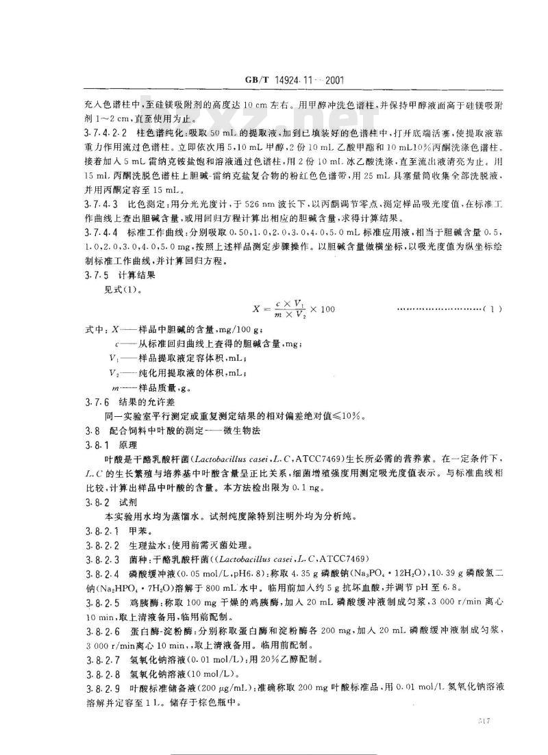 GB/T 14924.11-2001 实验动物 配合饲料维生素的测定