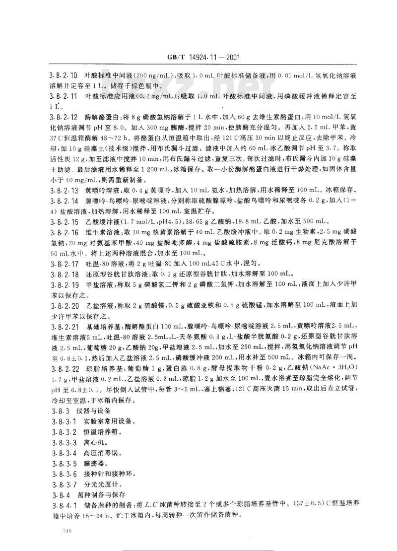 GB/T 14924.11-2001 实验动物 配合饲料维生素的测定