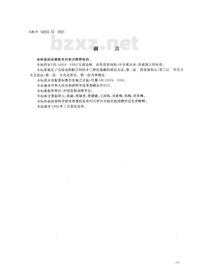 GB/T 14924.10-2001 实验动物 配合饲料氨基酸的测定