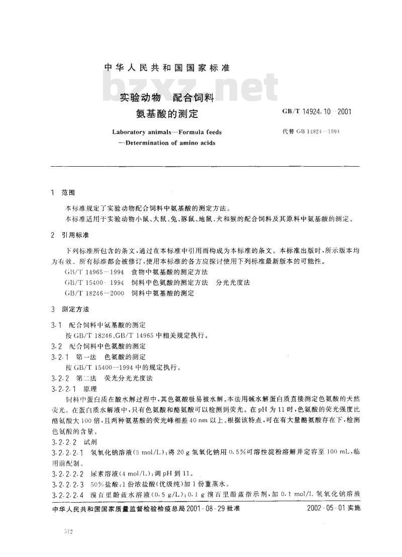 GB/T 14924.10-2001 实验动物 配合饲料氨基酸的测定