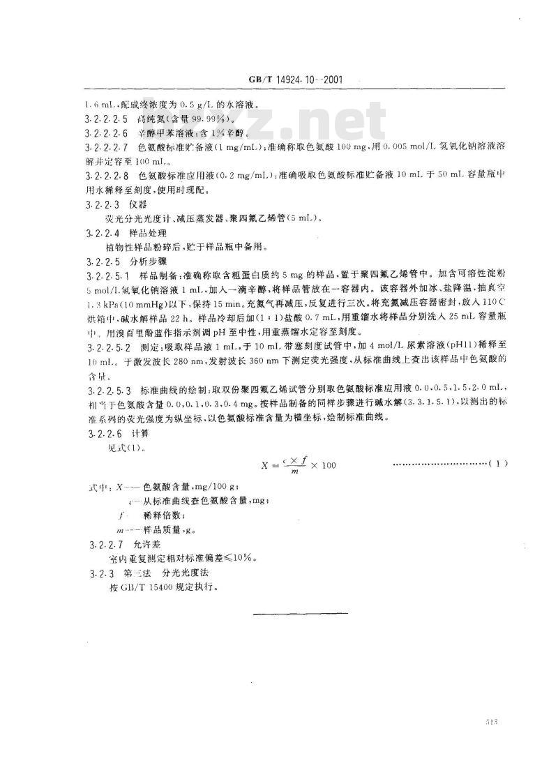 GB/T 14924.10-2001 实验动物 配合饲料氨基酸的测定