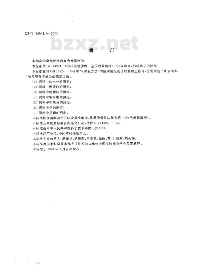 GB/T 14924.9-2001 实验动物 配合饲料 常规营养成分的测定