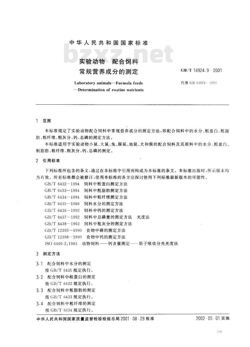 GB/T 14924.9-2001 实验动物 配合饲料 常规营养成分的测定