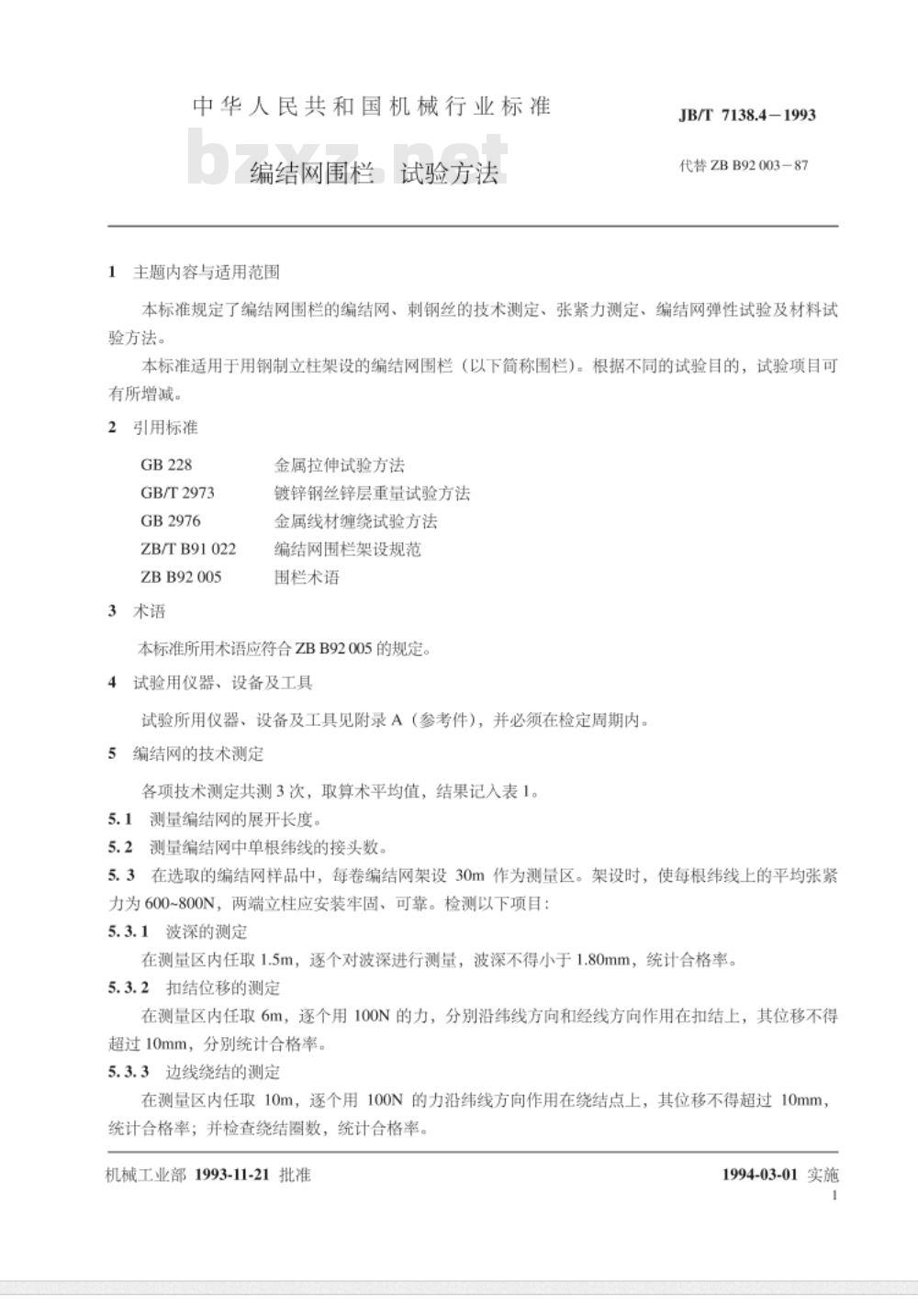 JB/T 7138.4-1993 编结网围栏 试验方法