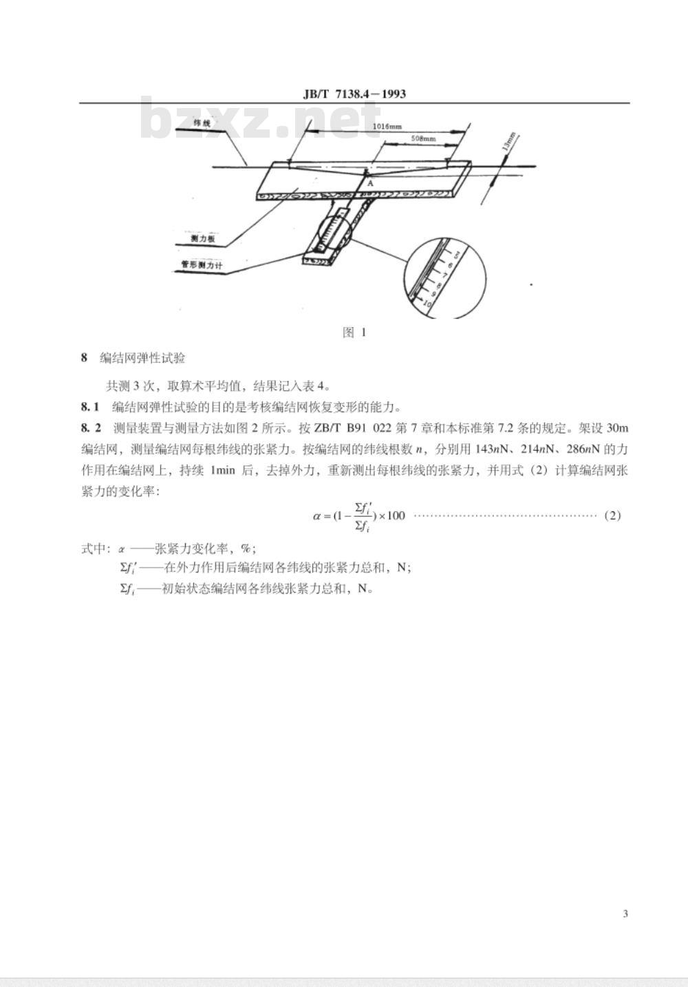 JB/T 7138.4-1993 编结网围栏 试验方法