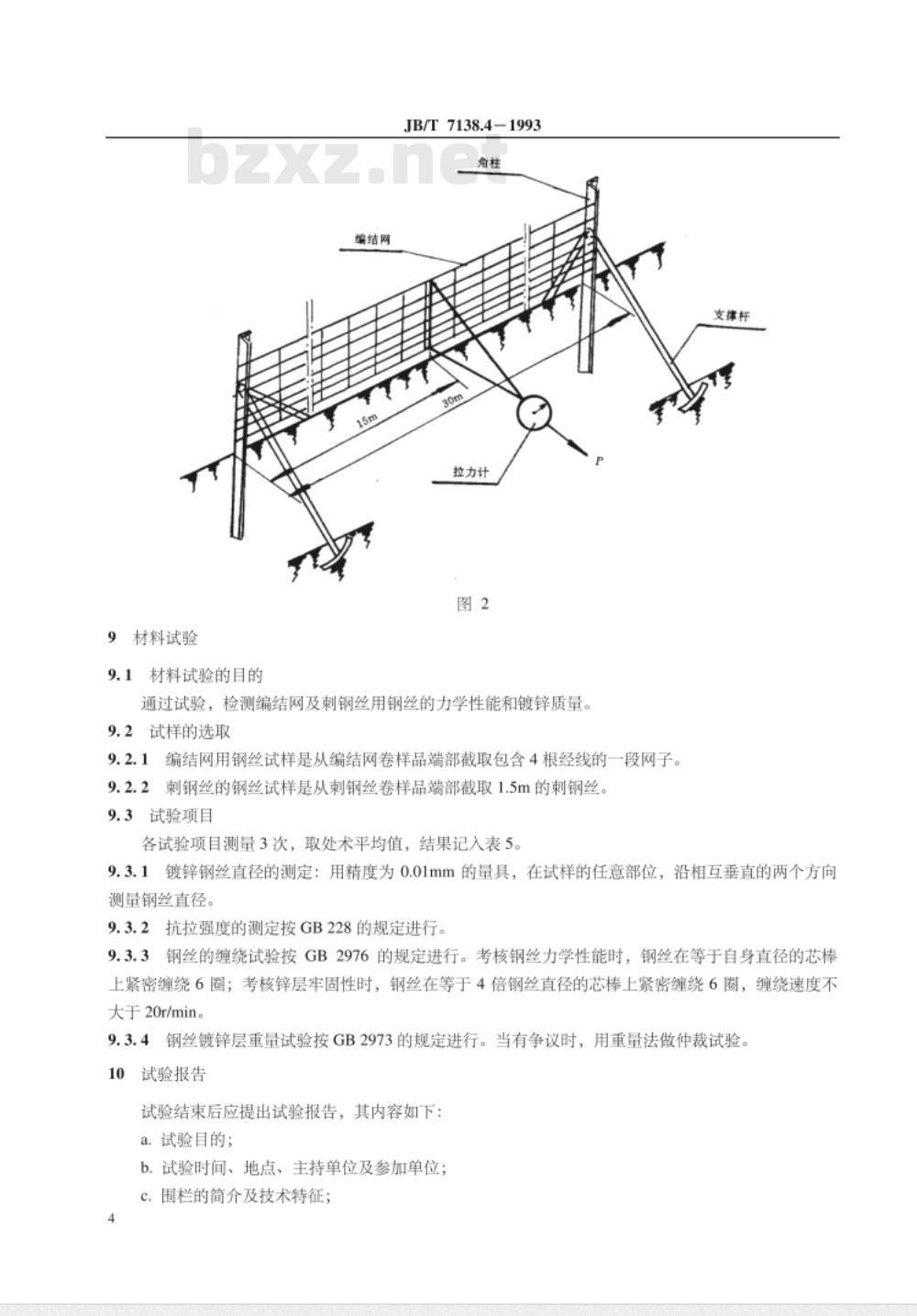 JB/T 7138.4-1993 编结网围栏 试验方法