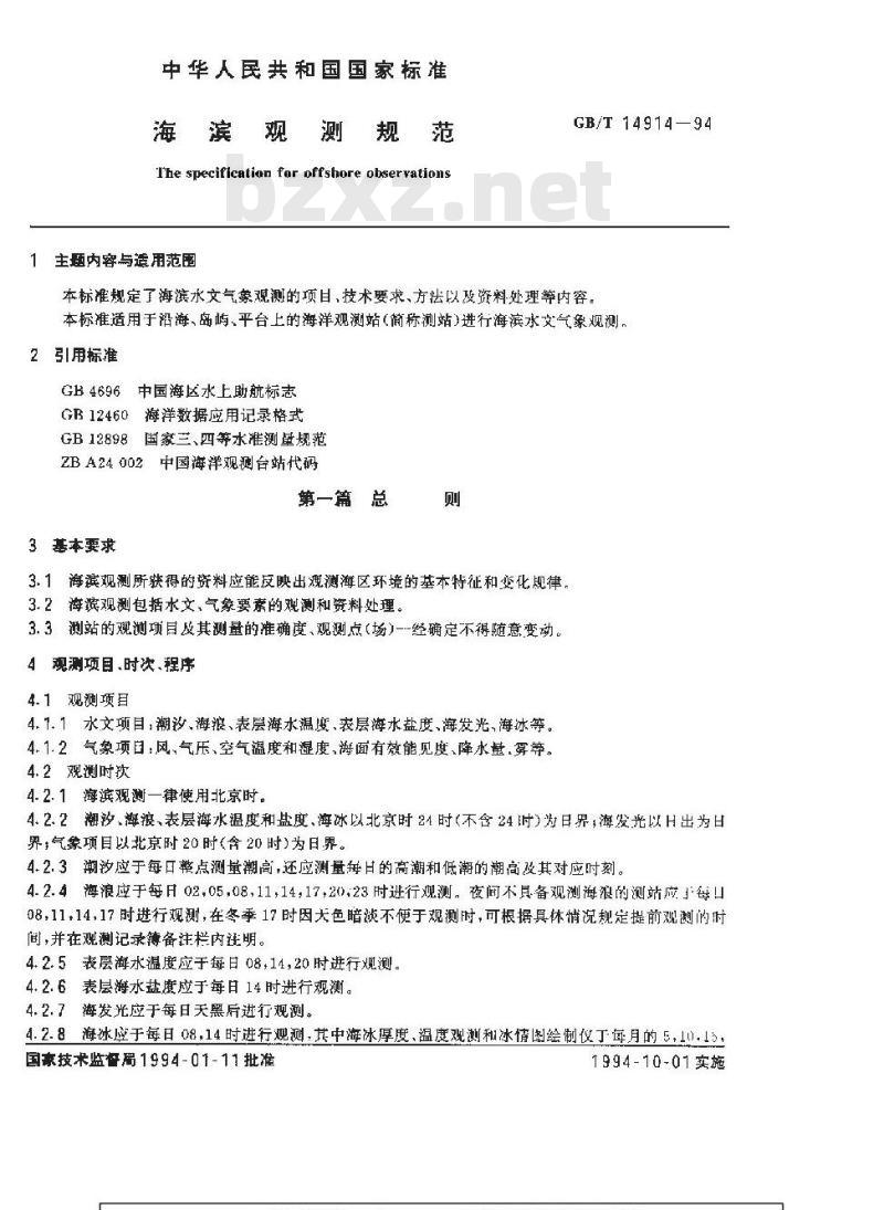 GB/T 14914-1994 海滨观测规范