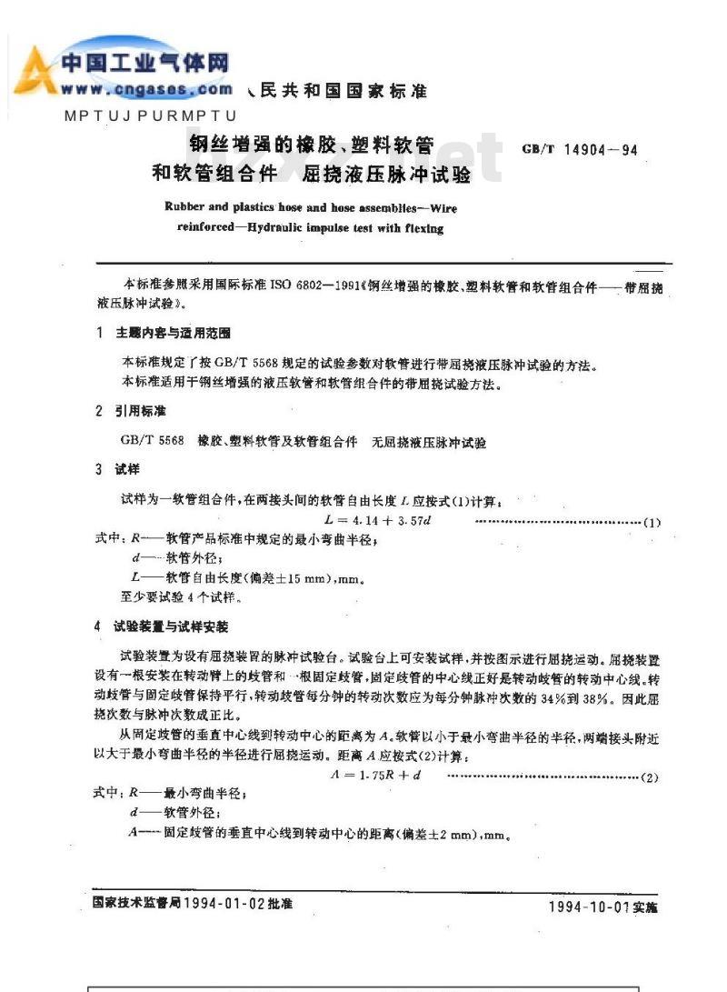 GB/T 14904-1994 钢丝增强的橡胶、塑料软管和软管组合件 屈挠液压脉冲试验