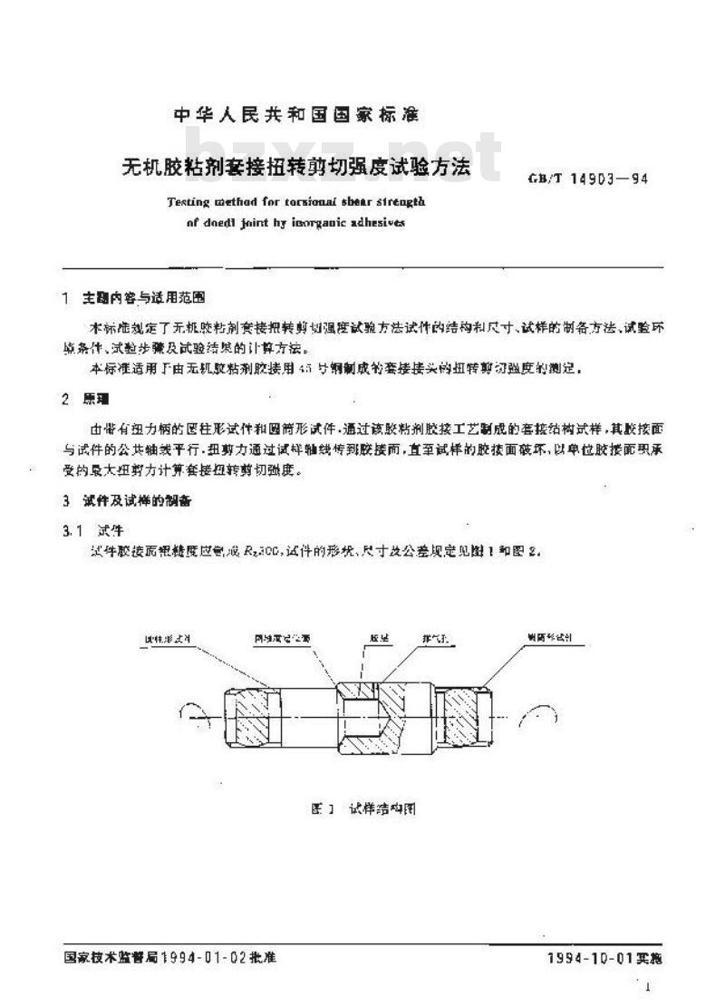 GB/T 14903-1994 无机胶粘剂套接扭转剪切强度试验方法