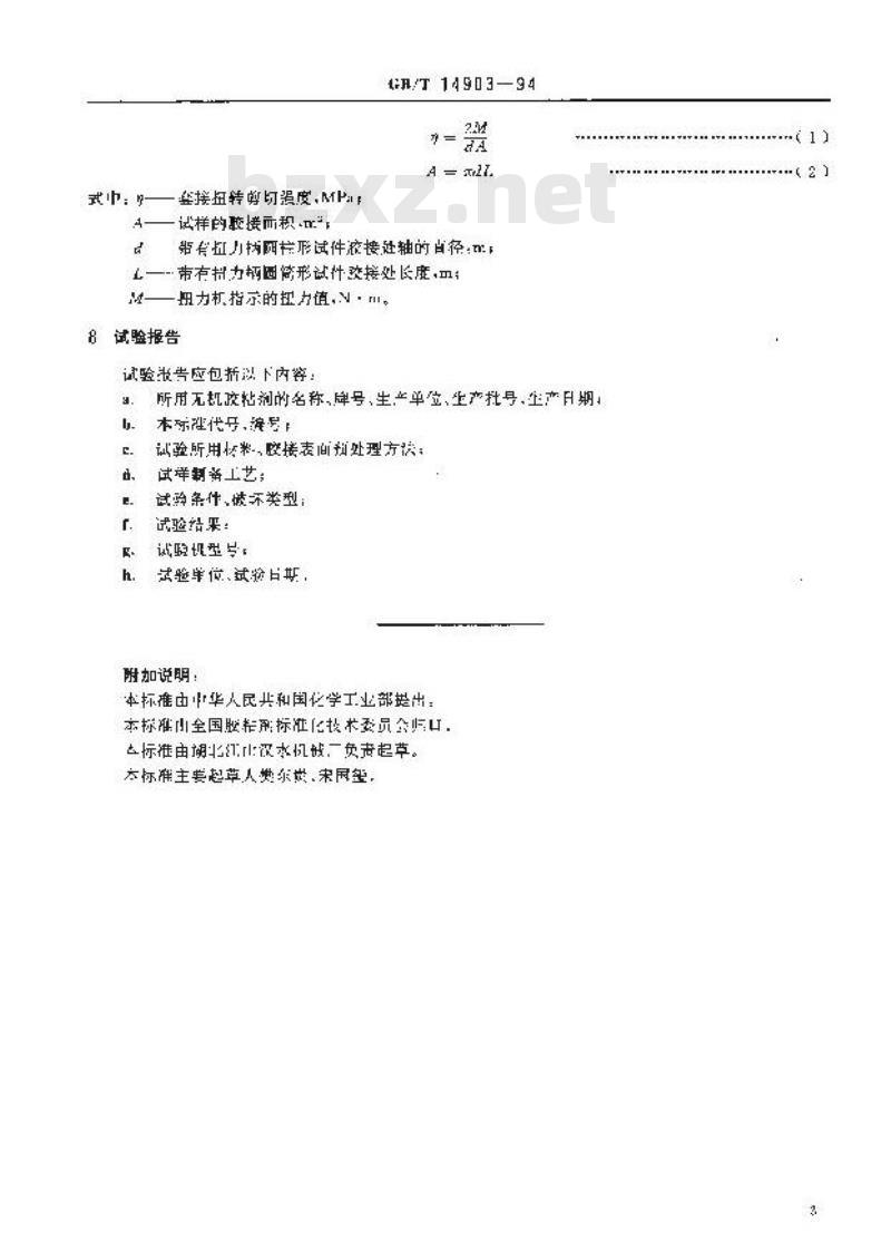 GB/T 14903-1994 无机胶粘剂套接扭转剪切强度试验方法