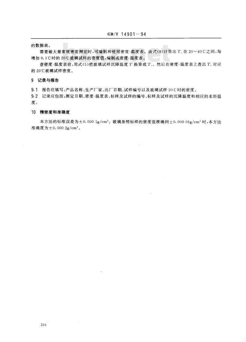 GB/T 14901-1994 玻璃密度测定 沉浮比较法