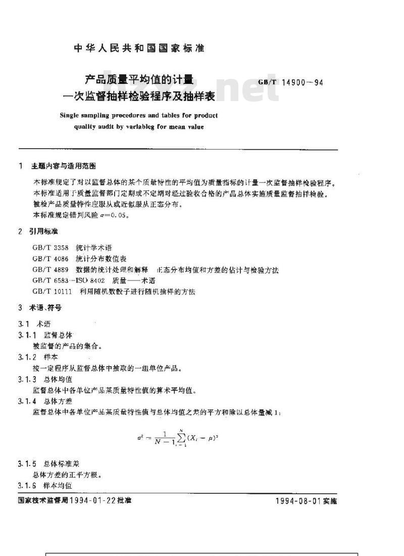 GB/T 14900-1994 产品质量平均值的计量一次监督抽样检验程序及抽样表