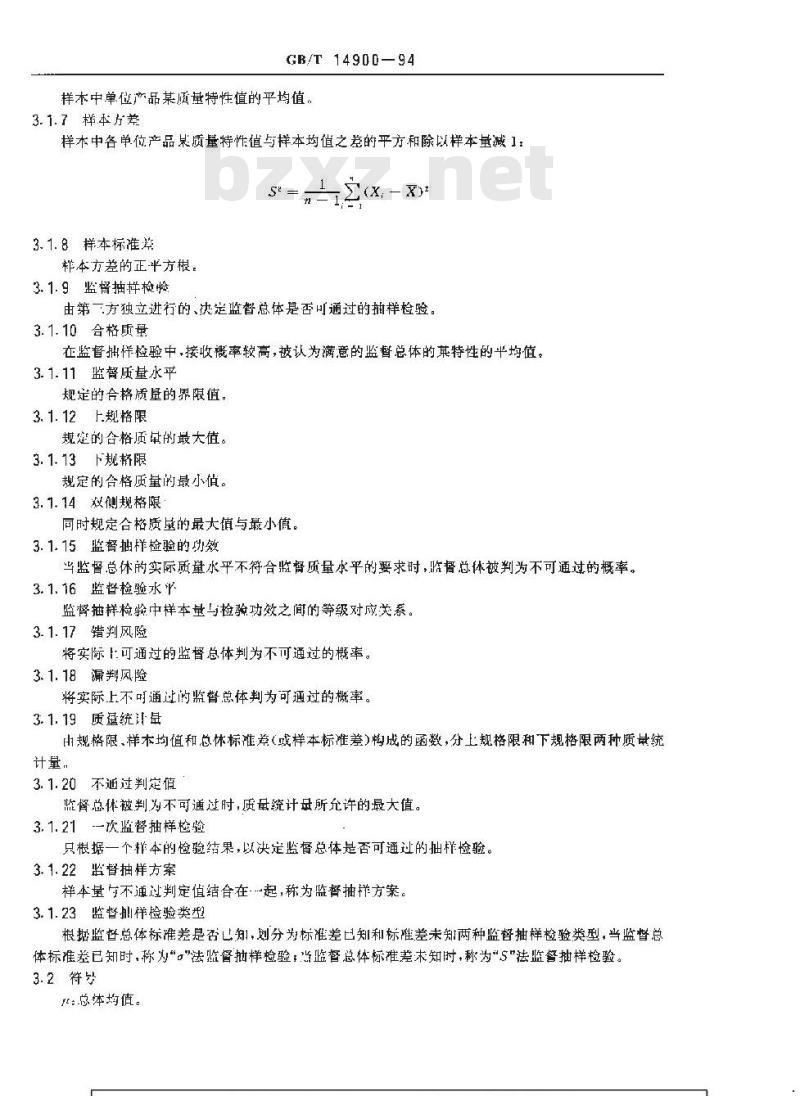 GB/T 14900-1994 产品质量平均值的计量一次监督抽样检验程序及抽样表