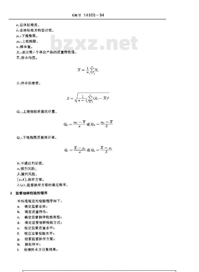 GB/T 14900-1994 产品质量平均值的计量一次监督抽样检验程序及抽样表