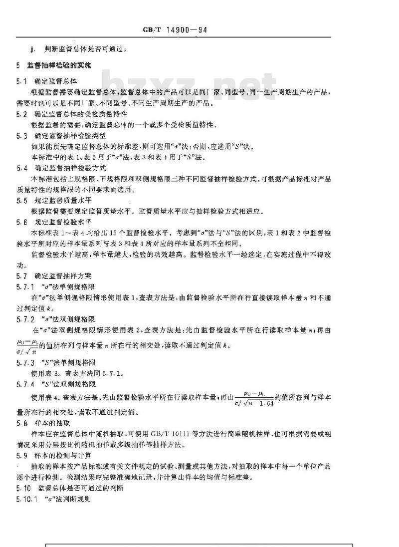 GB/T 14900-1994 产品质量平均值的计量一次监督抽样检验程序及抽样表