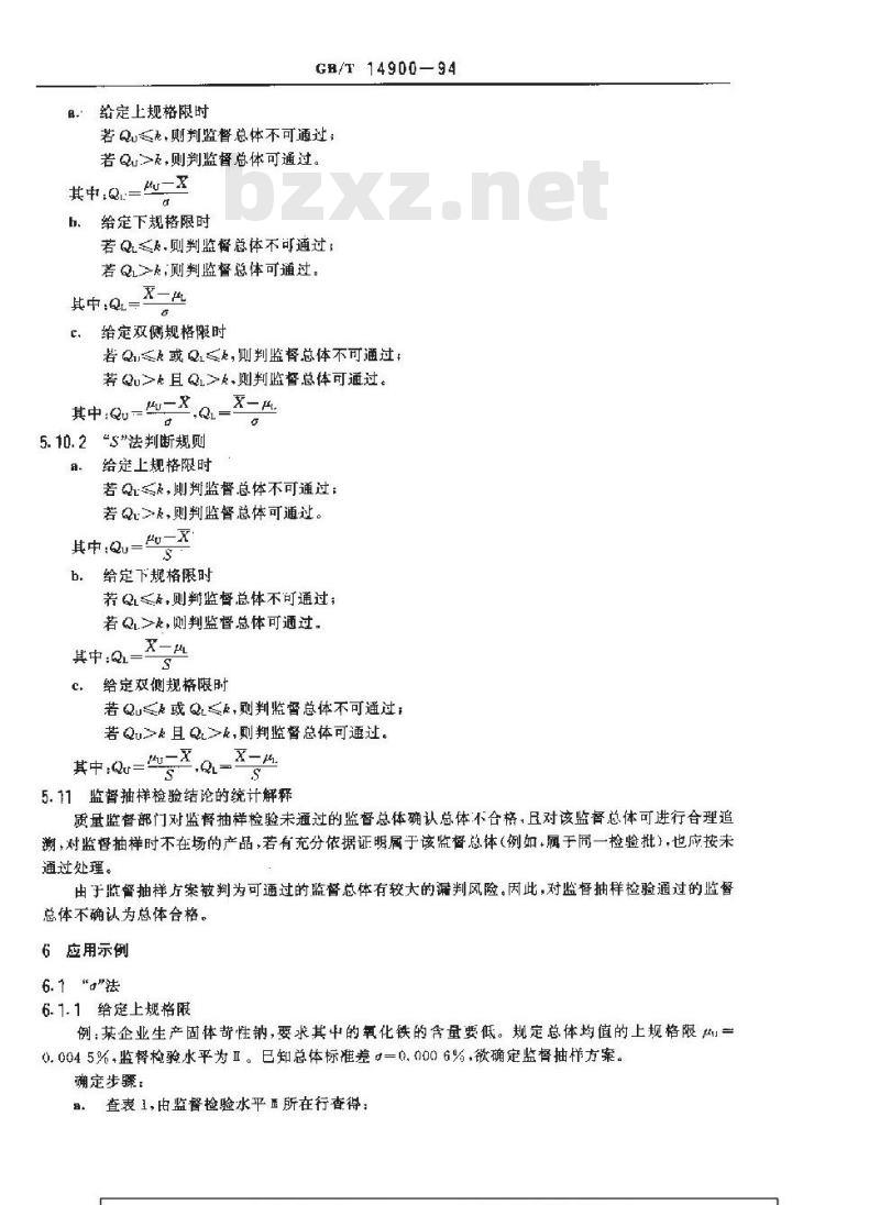 GB/T 14900-1994 产品质量平均值的计量一次监督抽样检验程序及抽样表