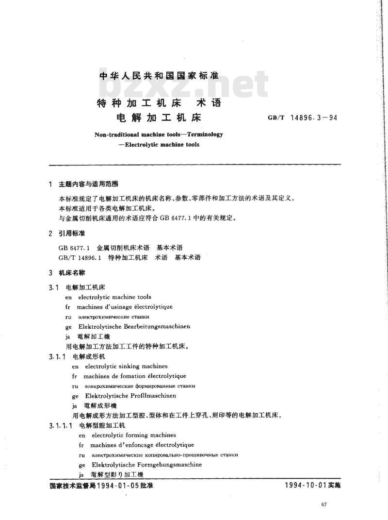 GB/T 14896.3-1994 特种加工机床 术语 电解加工机床
