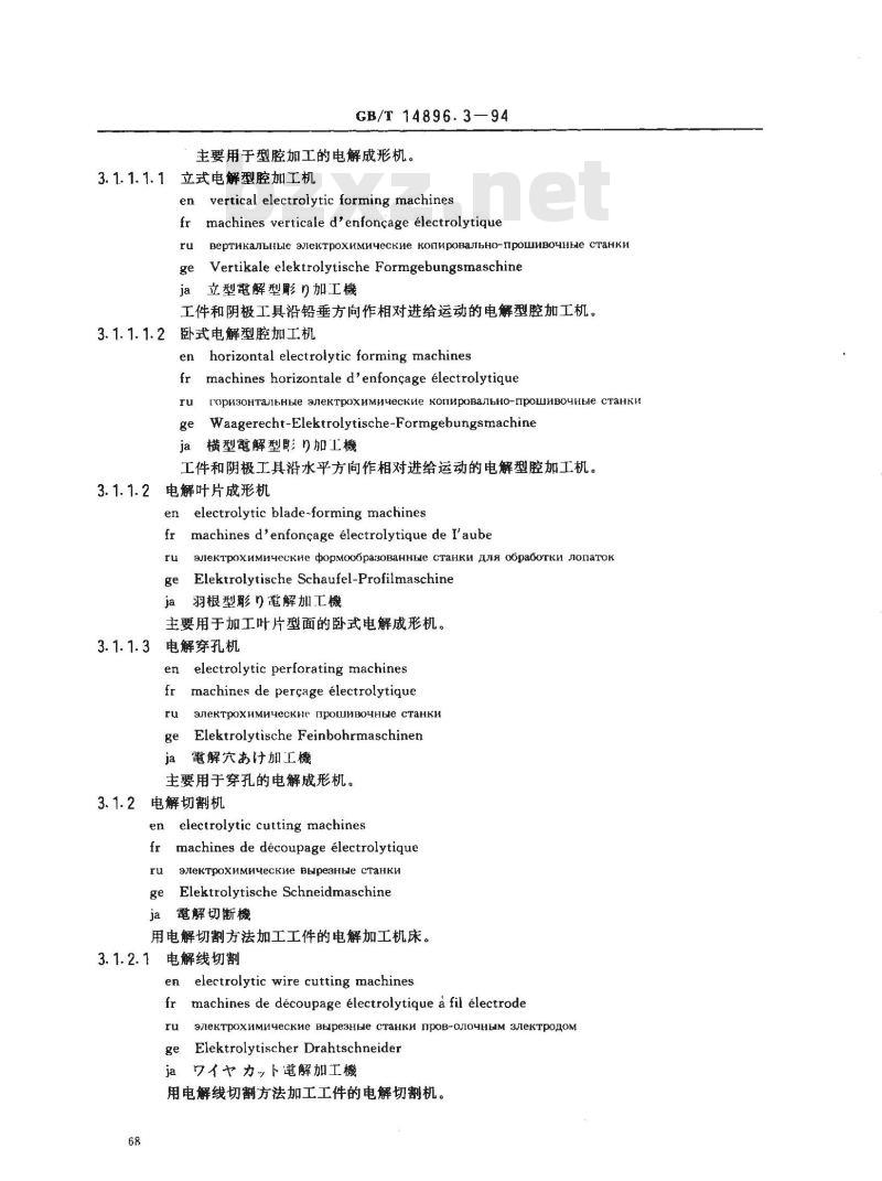 GB/T 14896.3-1994 特种加工机床 术语 电解加工机床