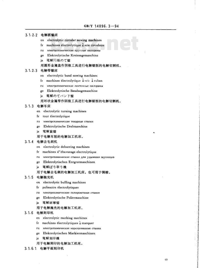 GB/T 14896.3-1994 特种加工机床 术语 电解加工机床