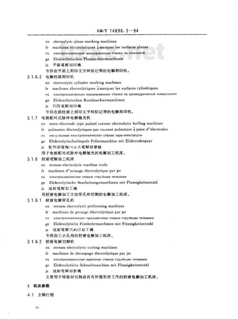 GB/T 14896.3-1994 特种加工机床 术语 电解加工机床