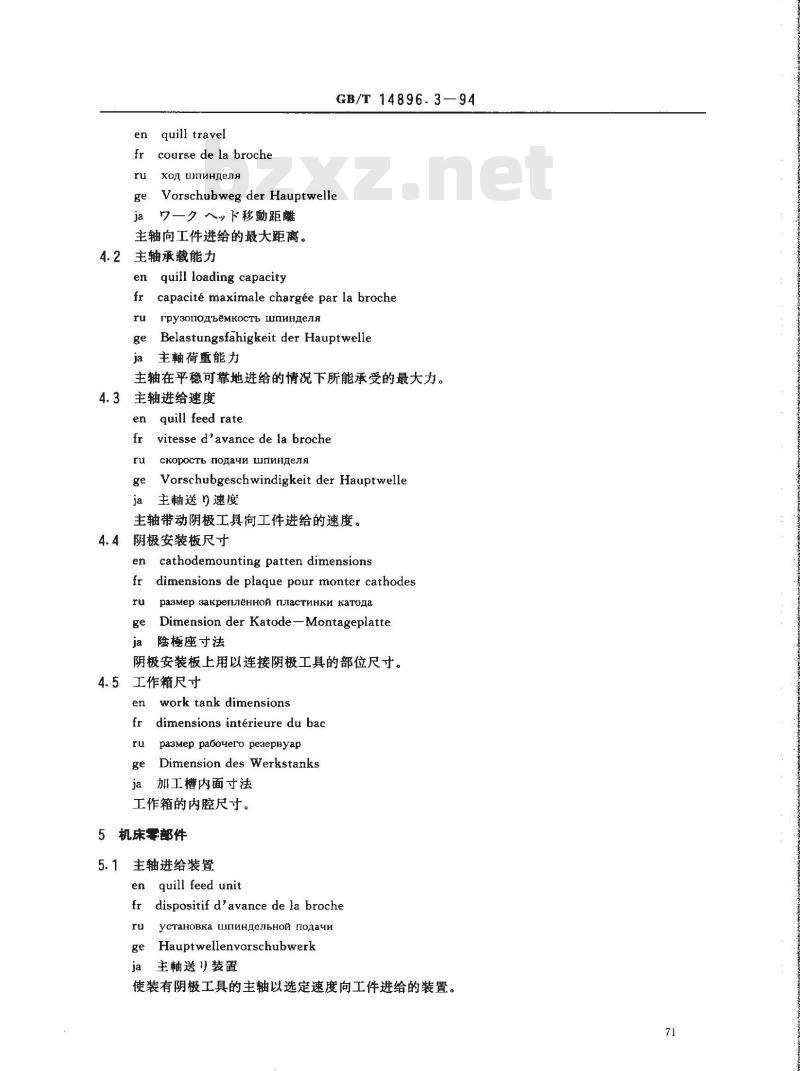 GB/T 14896.3-1994 特种加工机床 术语 电解加工机床