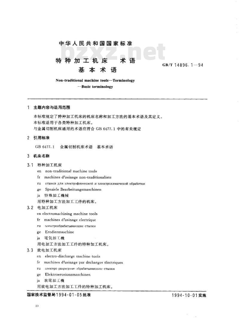 GB/T 14896.1-1994 特种加工机床 术语 基本术语