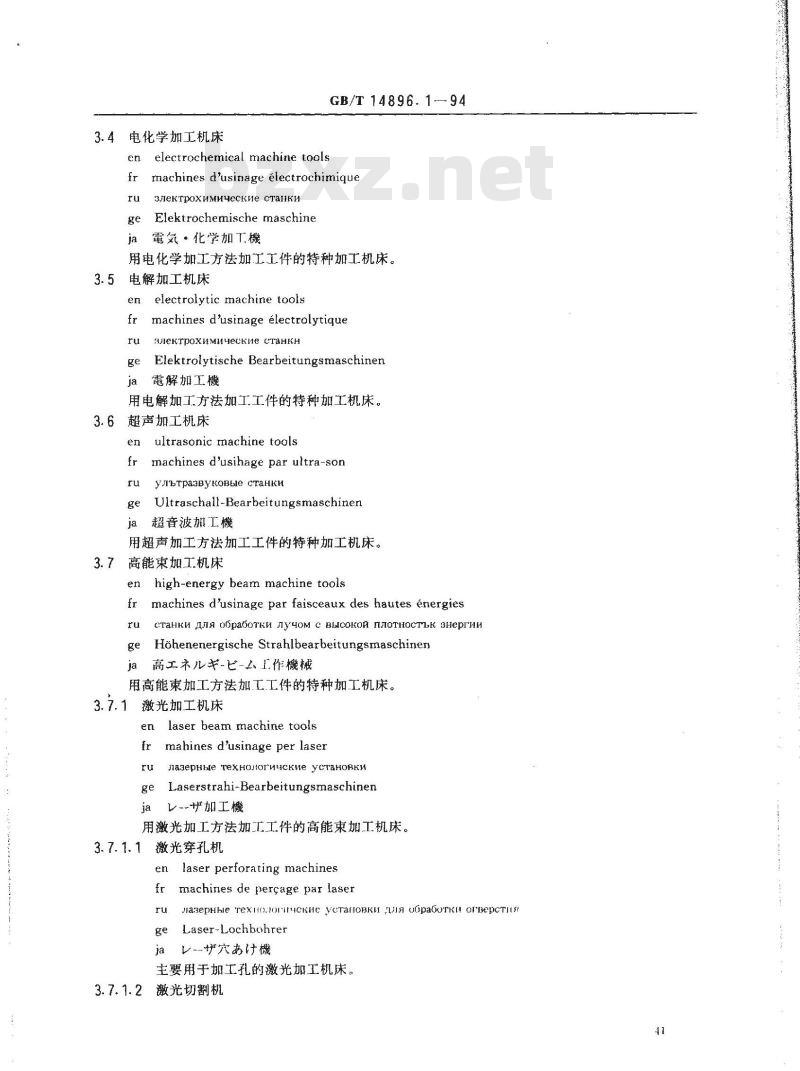 GB/T 14896.1-1994 特种加工机床 术语 基本术语