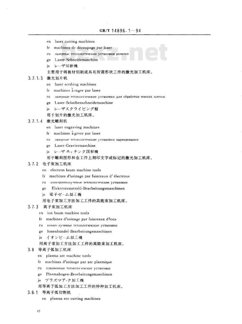 GB/T 14896.1-1994 特种加工机床 术语 基本术语