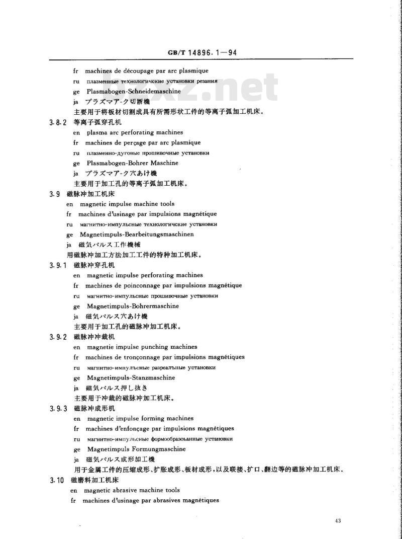 GB/T 14896.1-1994 特种加工机床 术语 基本术语